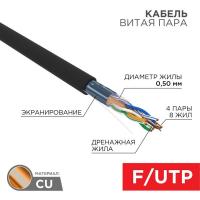 Кабель витая пара F/UTP кат.5E 4х2х24AWG solid CU ZH нг(А)-HF OUTDOOR черн. (305м) Rexant 01-0165