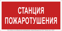 Знак безопасности NPU-2714.F22"Станция пожаротушения" Белый свет a17695