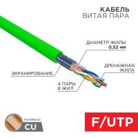 Кабель витая пара F/UTP кат.5E 4х2х0.52 24 AWG нг(А)-HFLTx INDOOR SOLID зел. (305м) Rexant 01-0162