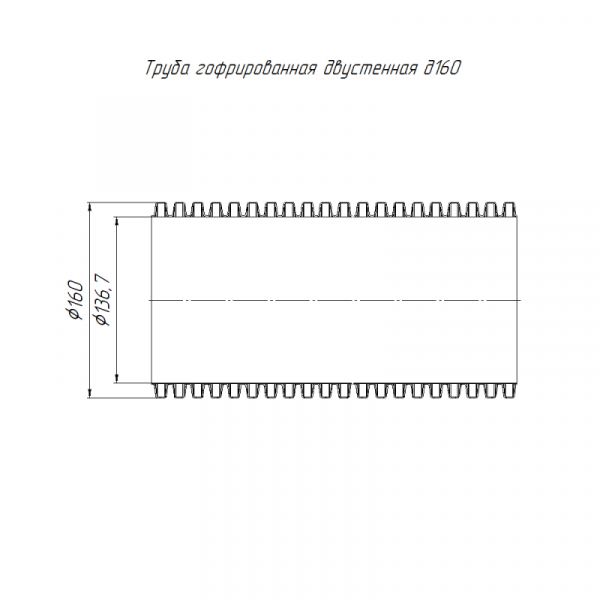 Труба гофрированная двустенная ПНД жесткая d160мм SN10 750 красн. (дл.6м) Промрукав PR15.0187