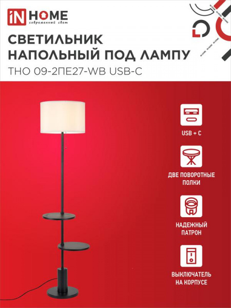 Светильник ТНО 09-2ПЕ27-WB USB-C напольн. под лампу две полки бел. абажур/ черн. основание IN HOME 4690612061566